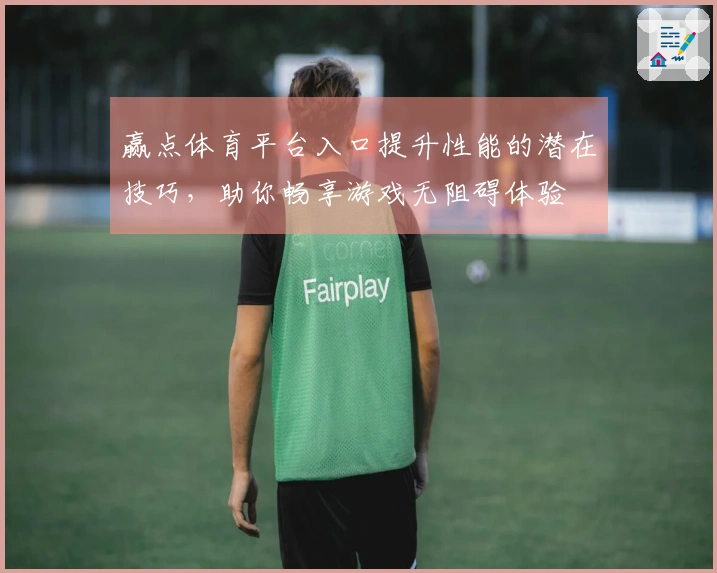 赢点体育平台入口提升性能的潜在技巧，助你畅享游戏无阻碍体验