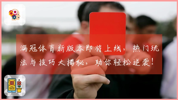 满冠体育新版本即将上线，热门玩法与技巧大揭秘，助你轻松逆袭！